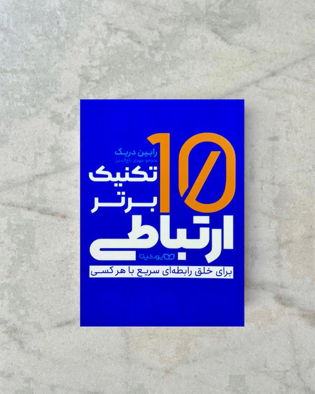 ١٠ تکنیک برتر ارتباطی 