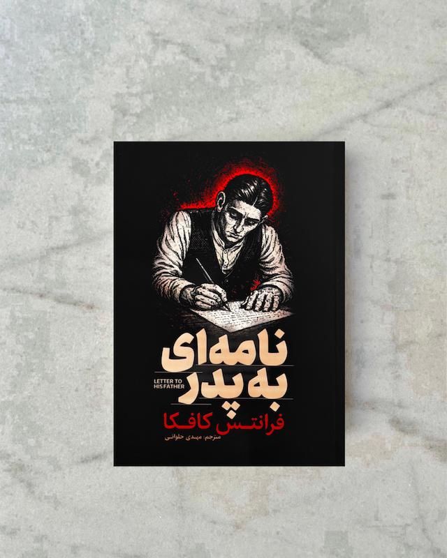 نامه ای به پدر 