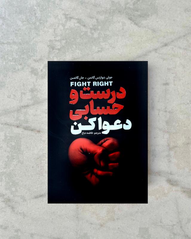 درست حسابی دعوا کن 