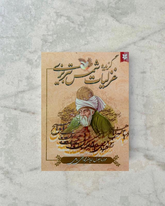 غزلیات شمس تبریزی 