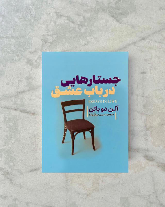 جسارت هایی در باب عشق 