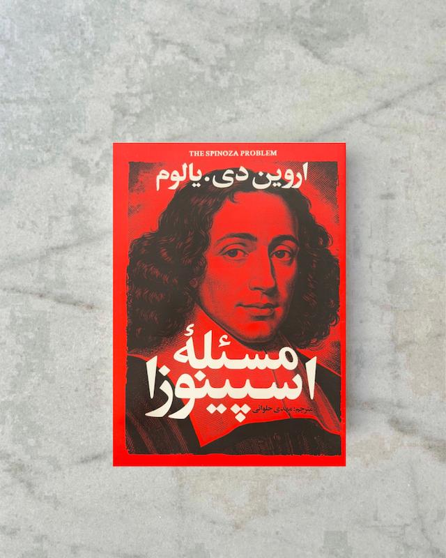 مسئله اسپینوزا