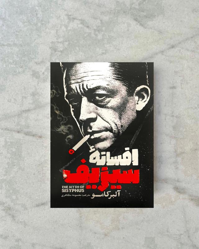 افسانه سیزیف