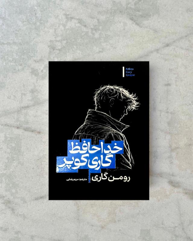 خداحافظ گاری کوپر