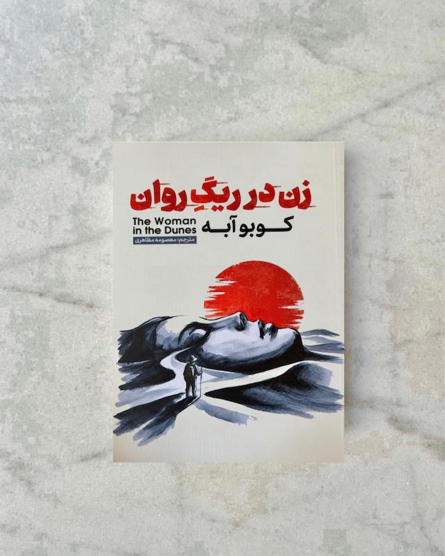 زن در ریگ روان 
