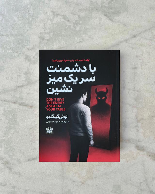با دشمنت سر یک میز نشین 