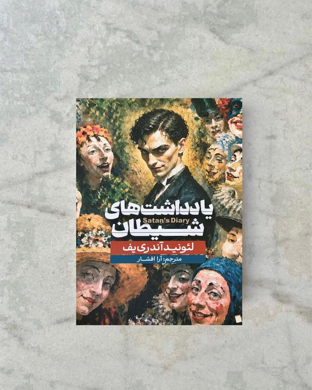 یادداشت های شیطان 