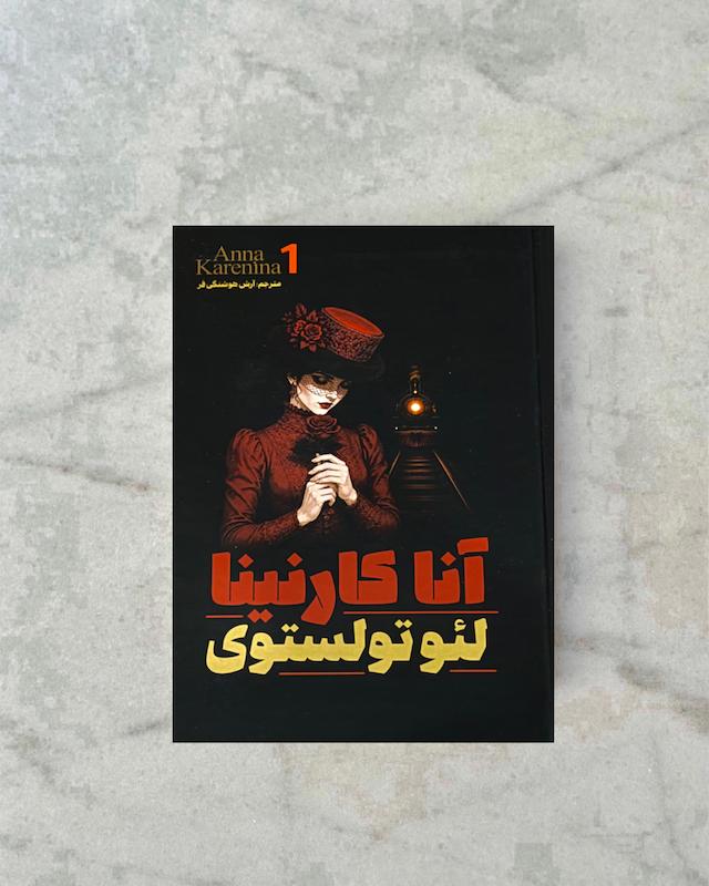 آنا کارنینا 