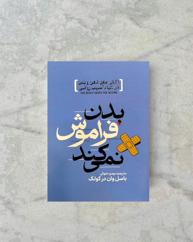 بدن فراموش نمی‌کند 