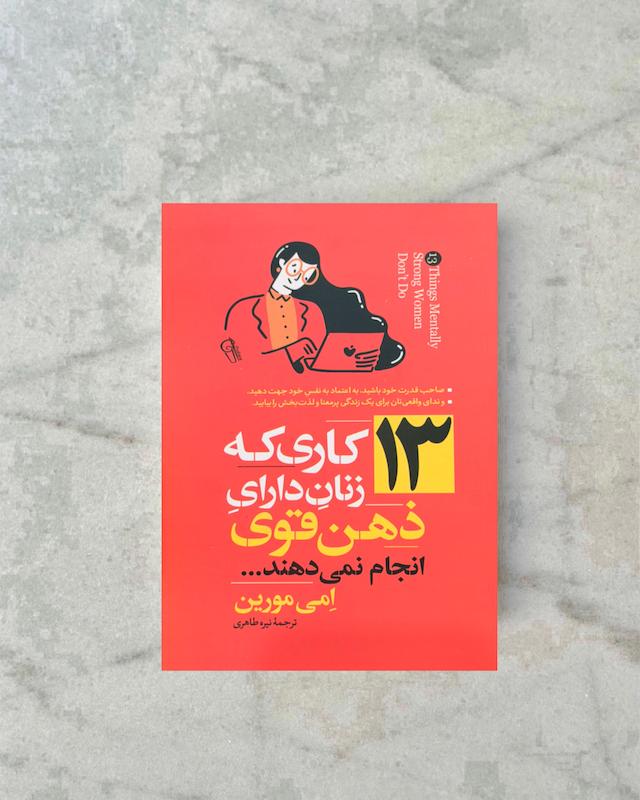 ١٣ کاری که زنان با ذهن قوی انجام نمی‌دهند 