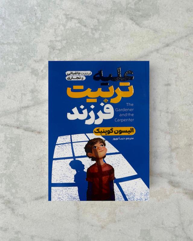 علیه تربیت فرزند 