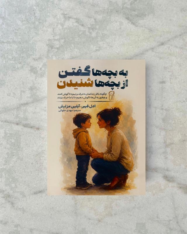 از بچه ها گفتن از بچه ها شنیدن 