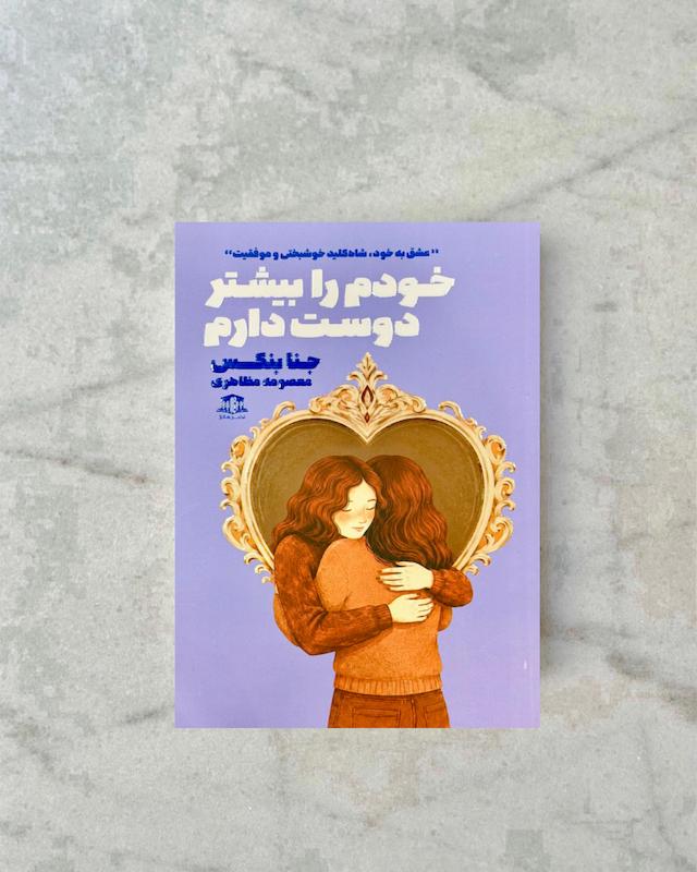 خودم را بیشتر دوست دارم 