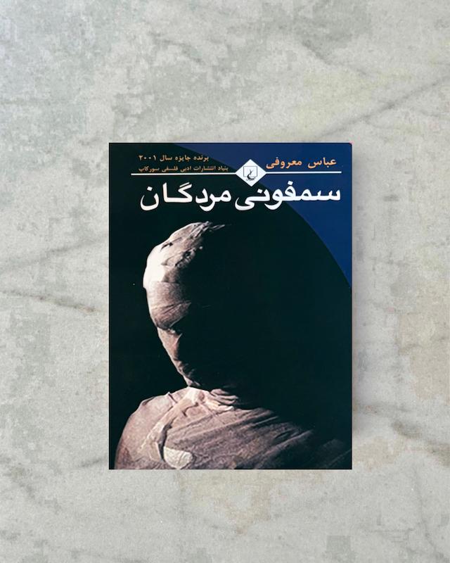 سمفونی مردگان 