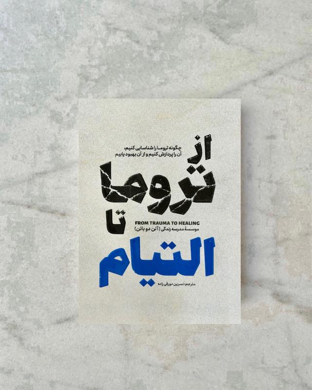 از تروما تا التیام 