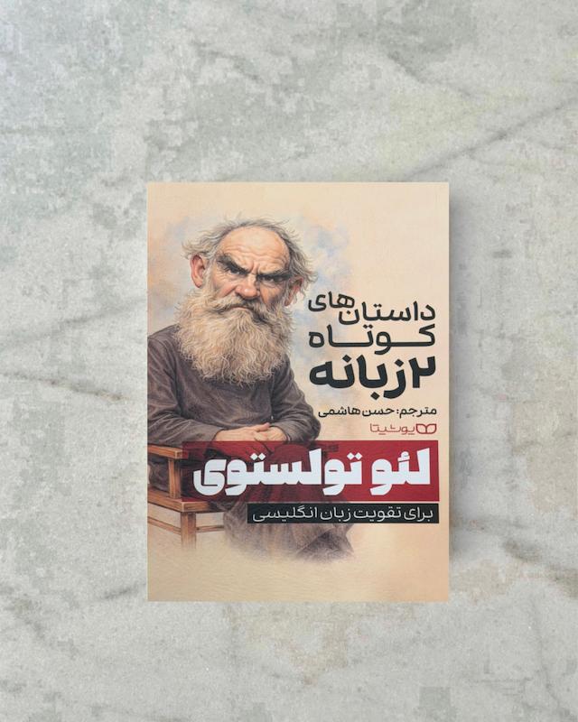 لئو تولستوی 