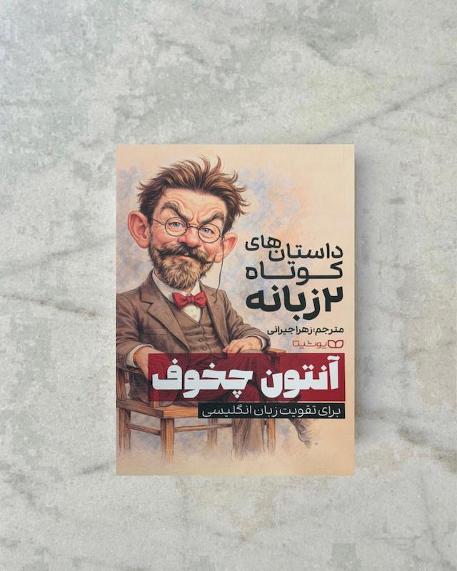 آنتون چخوف