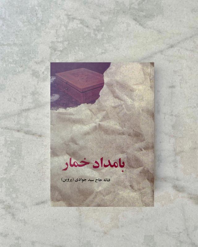 بامداد خمار 