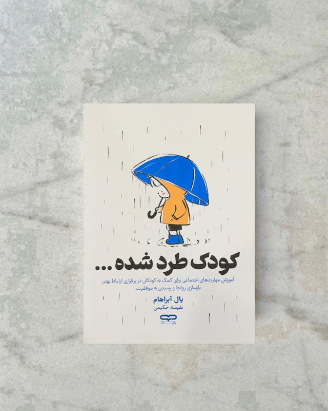 کودک طرد شده 