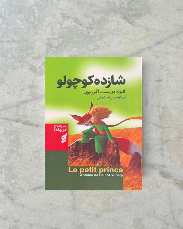 شازده کوچولو 