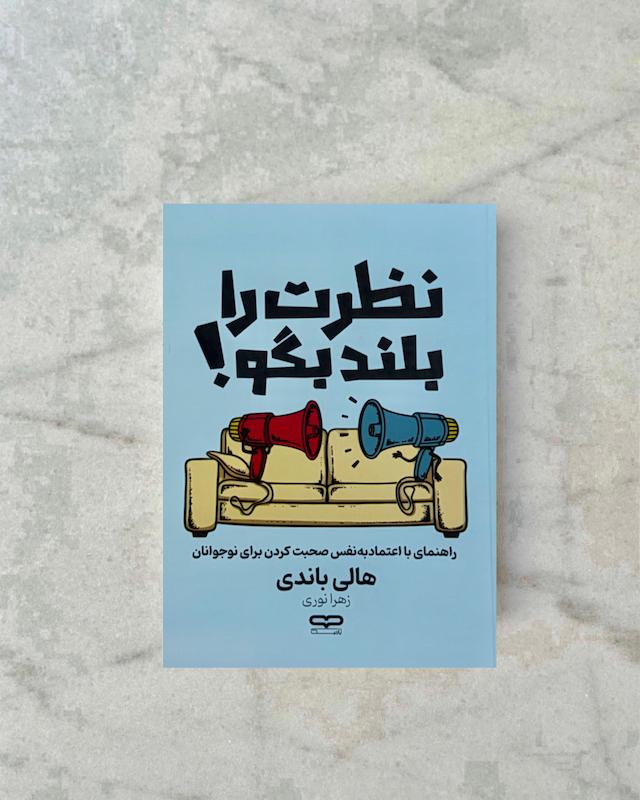 نظرت را بلند بگو 