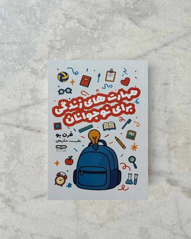 مهارت های زندگی برای نوجوانان 