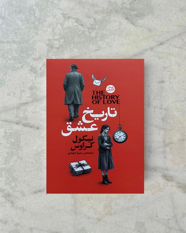تاریخ عشق 