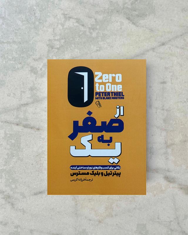 از صفر به یک 