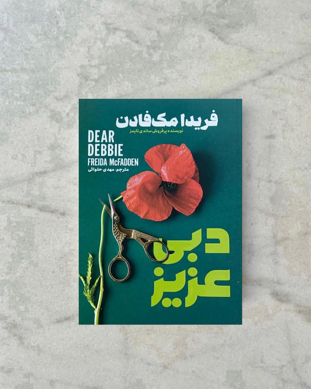 دبی عزیز 