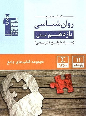 روانشناسی یازدهم جامع قلم چی