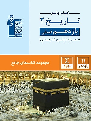 تاریخ یازدهم جامع