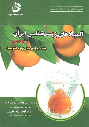 المپیادهای زیست شناسی ایران مرحله دوم جلد2
