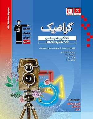 کنکور گرافیک پایه آبی قلم چی
