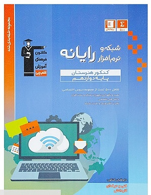 شبکه و  نرم افزار رایانه دوازدهم آبی قلم چی