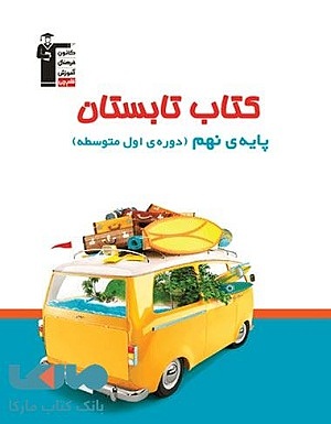 تابستانه نهم قلم چی