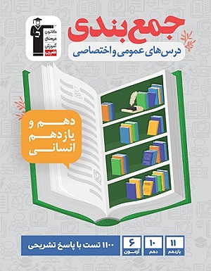 جمع بندی دروس عمومی و اختصاصی پایه انسانی