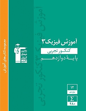 آموزش فیزیک دوازدهم ریاضی سبز