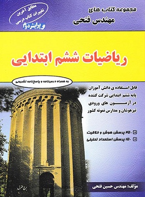 ریاضی ششم مهندس فتحی