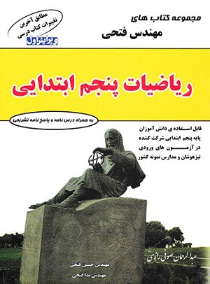 ریاضی پنجم مهندس حسین فتحی