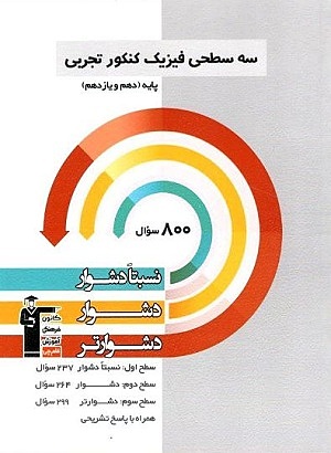 فیزیک پایه تجربی سه سطحی قلم چی