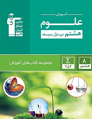 علوم هشتم سبز