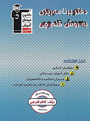 دفتربرنامه ريزى به روش قلم چى
