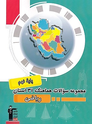 مجموعه سوالات هماهنگ 31 استان ریاضی نهم