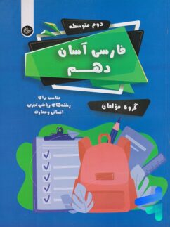 فارسی آسان دهم