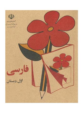 درسی فارسی اول دبستان دهه 60