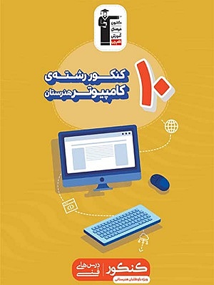 کتاب زرد 10 کنکور کامپیوتر