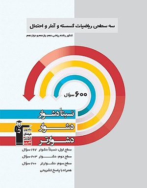 ریاضیات گسسته و آمار احتمال سه سطحی قلم چی