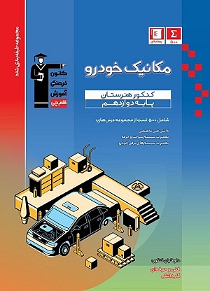 تست مکانیک خودرو دوازدهم آبی قلم چی