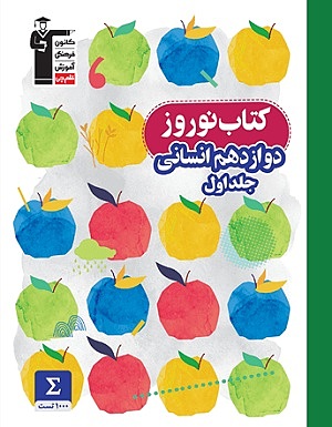 نوروز دوازدهم انسانی جلد اول