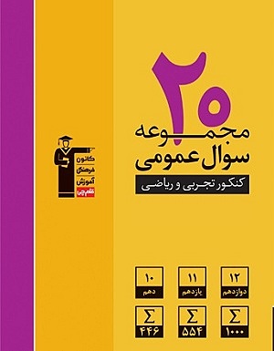 20 مجموعه سوال زرد عمومی